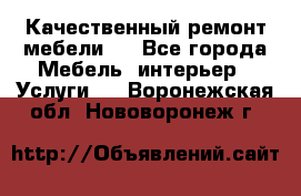 Качественный ремонт мебели.  - Все города Мебель, интерьер » Услуги   . Воронежская обл.,Нововоронеж г.